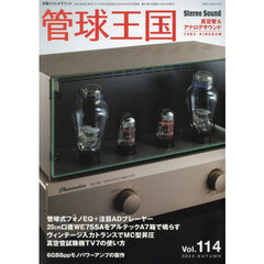 管球王国　Ｖｏｌ．１１４（２０２４ＡＵＴＵＭＮ）　ＷＥ７５５Ａの新たな地平