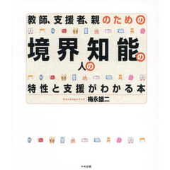 教師、支援者、親のための境界知能の人の特性と支援がわかる本