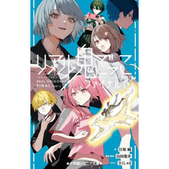 リアル鬼ごっこファイナル　下