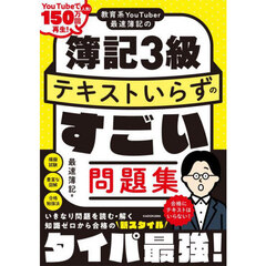 教育系ＹｏｕＴｕｂｅｒ最速簿記の簿記３級テキストいらずのすごい問題集