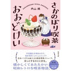 さかのぼり喫茶おおどけい