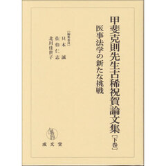 甲斐克則先生古稀祝賀論文集　下巻　医事法学の新たな挑戦