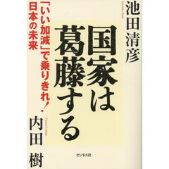 国家は葛藤する　「いい加減」で乗りきれ！日本の未来