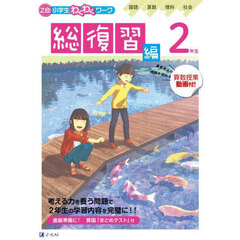 「Ｚ会小学生わくわくワーク」２年生総復習編