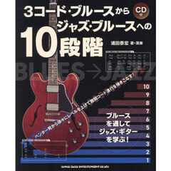 3コード・ブルースからジャズ・ブルースへの10段階（CD付）