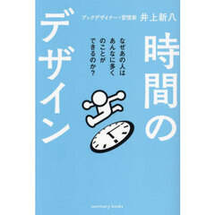 時間のデザイン