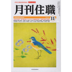月刊住職　寺院住職実務情報誌　２０２４－１１月号