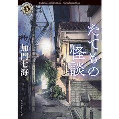 たてもの怪談