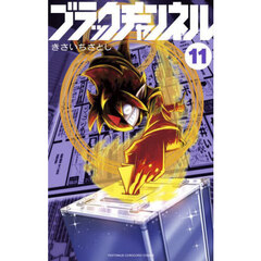 ブラックチャンネル　１１