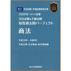 司法試験＆予備試験短答過去問パーフェクト商法　２０２５年対策