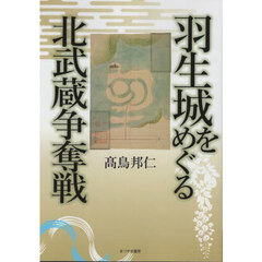 羽生城をめぐる北武蔵争奪戦
