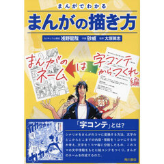 まんがでわかるまんがの描き方　まんがのネームは字コンテからつくれ編