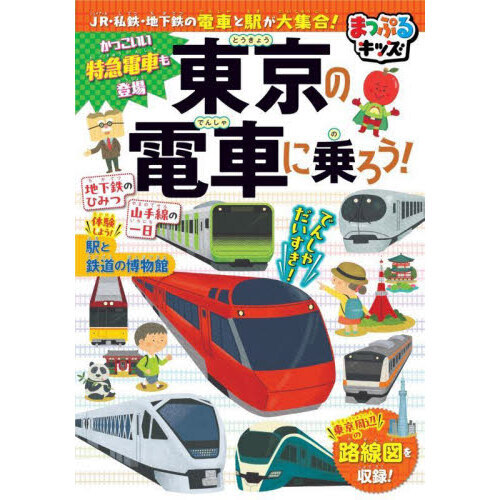 セブンネットショッピングで買える「東京の電車に乗ろう! 3版」の画像です。価格は2,200円になります。