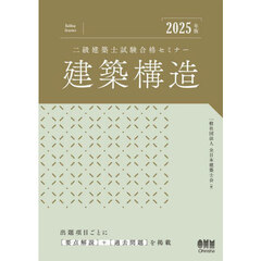 二級建築士試験合格セミナー建築構造　２０２５年版