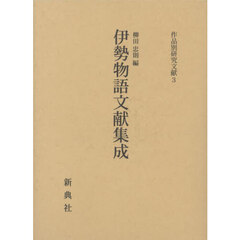 伊勢物語文献集成