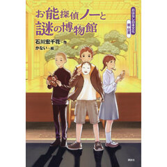 お能探偵ノーと謎の博物館