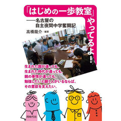 「はじめの一歩教室」やってるよ！　名古屋の自主夜間中学奮闘記