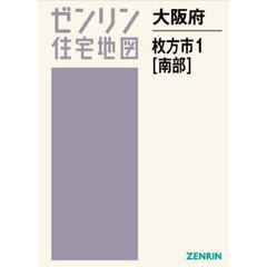 ゼンリン住宅地図大阪府枚方市　１　南部