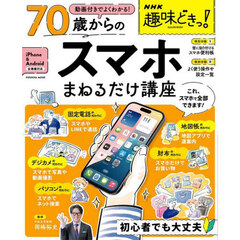 ７０歳からのスマホまねるだけ講座