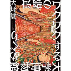 京都のワクワクする大学博物館めぐり