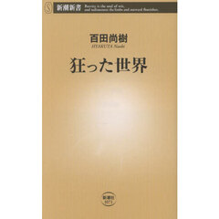 狂った世界