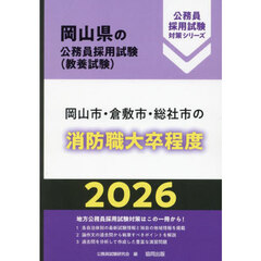 ’２６　岡山市・倉敷市・総社　消防職大卒