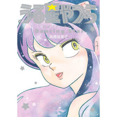 うる星やつら公式ファンブックＤａｎｃｉｎｇ　Ｓｔａｒ