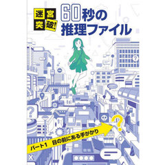 迷宮突破！６０秒の推理ファイル　パート１　目の前にある手がかり