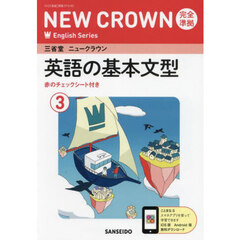 三省堂ニュークラウン完全準拠英語の基　３