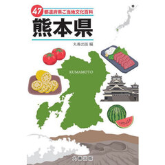 ４７都道府県ご当地文化百科　４３　熊本県