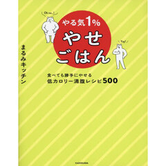 やる気１％やせごはん　食べても勝手にやせる低カロリー満腹レシピ５００