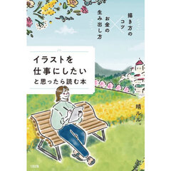 イラストを仕事にしたいと思ったら読む本　描き方のコツ×お金の生み出し方