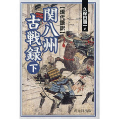 関八州古戦録　現代語訳　下
