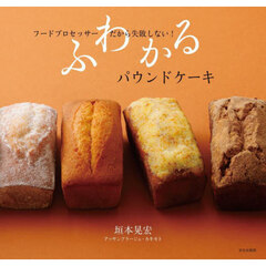 ふわかるパウンドケーキ　フードプロセッサーだから失敗しない！