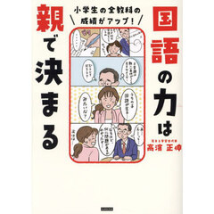 国語の力は親で決まる　小学生の全教科の成績がアップ！