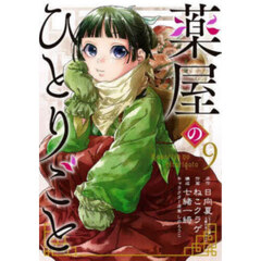 薬屋のひとりごと　９