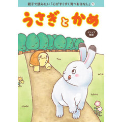 うさぎとかめ　イソップ物語