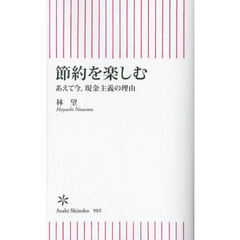 節約を楽しむ　あえて今、現金主義の理由