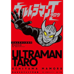 ウルトラマンタロウ　内山まもるウルトラ作品集