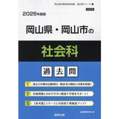 ’２６　岡山県・岡山市の社会科過去問