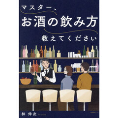 マスター、お酒の飲み方教えてください