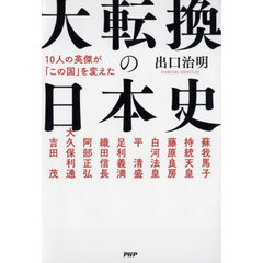大転換の日本史　１０人の英傑が「この国」を変えた