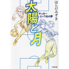 太陽と月　サッカーという名の夢