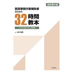 医師事務作業補助者のための３２時間教本　くりかえし読んでほしい解説書　改訂第５版