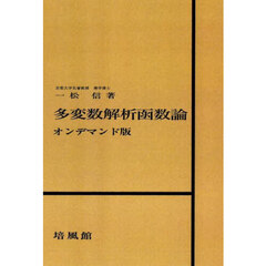 多変数解析函数論　オンデマンド版