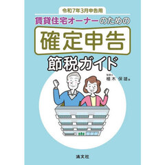 賃貸住宅オーナーのための確定申告節税ガイド　令和７年３月申告用