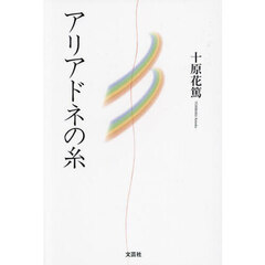 アリアドネの糸