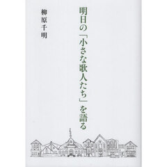 明日の「小さな歌人たち」を語る