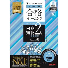 合格トレーニング　日商簿記２級　工業簿記　Ｖｅｒ．１０．０　ミニサイズ版