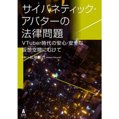 サイバネティック・アバターの法律問題　ＶＴｕｂｅｒ時代の安心・安全な仮想空間にむけて